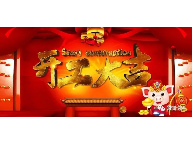 正（zhèng）月初九（jiǔ），开工大吉！
