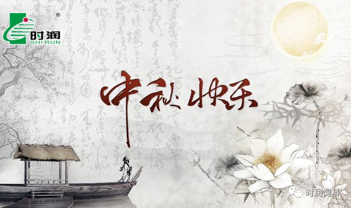 时润（rùn）饲料祝您中秋快乐（lè）！