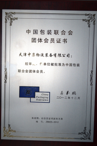 包裝聯（lián）合會證書
