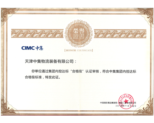 中（zhōng）集集團（tuán）內控合格級標準證